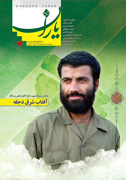 The Latest Issue of Shahed Yaran Magazine Published In The memory Of Major General Haj Kazem Rastgar.