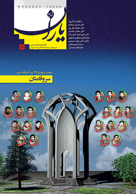The memorial of martyrs of Tabriz University