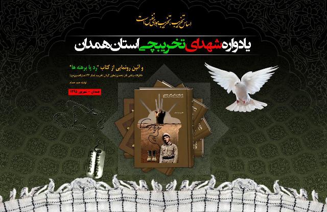 برگزاری پانزدهمین یادواره شهدای تخریبچی استان همدان