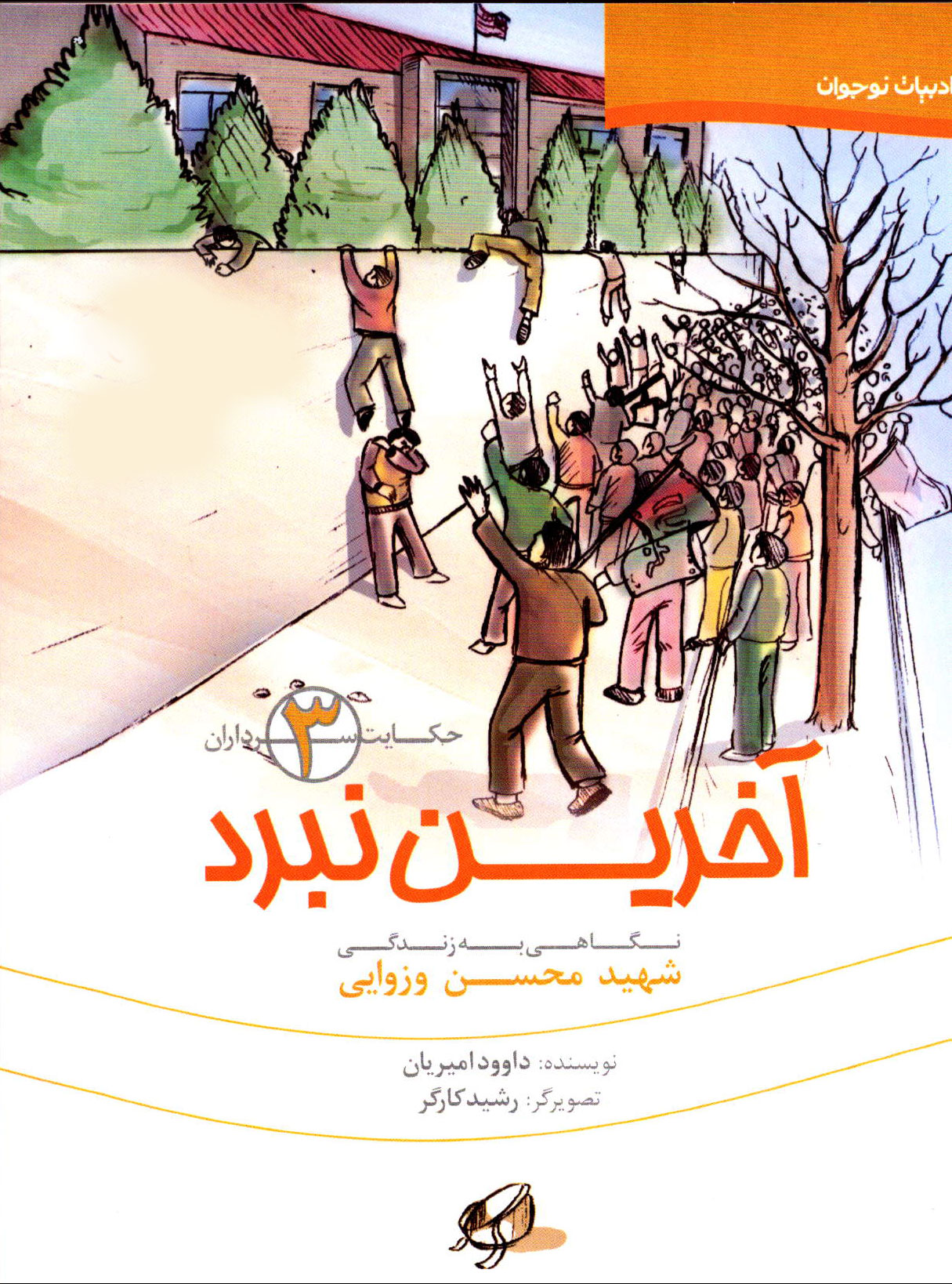 «آخرین نبرد» شهید وزوایی در بازار کتاب