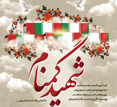 مراسم تشییع و تدفین پیکر مطهر یک شهید گمنام در تهران برگزار می شود