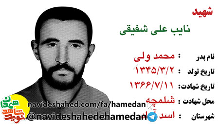 وصیتنامه پاسدار وظیفه شهید نایبعلی شفیعی