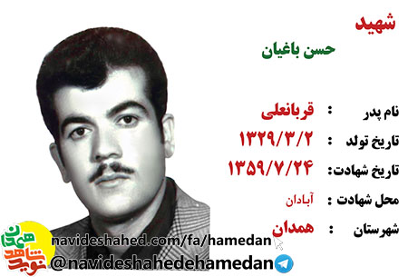 زندگینامه جهادگر شهید و مفقود الپیکر حسن باغیان