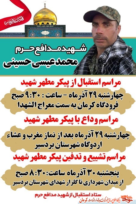 برگزاری مراسم تشییع پیکر شهید «محمد عیسی حسینی» در کرمان+ پوستر