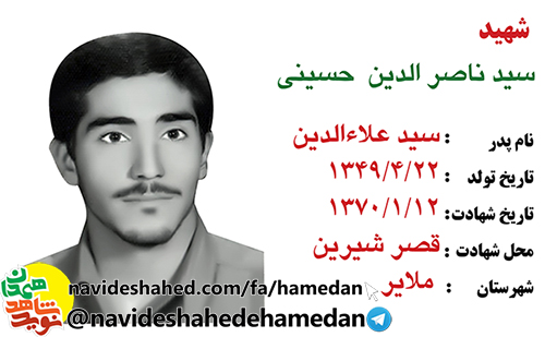 زندگینامه بسیجی مفقود الپیکر شهید سید ناصرالدین حسینی