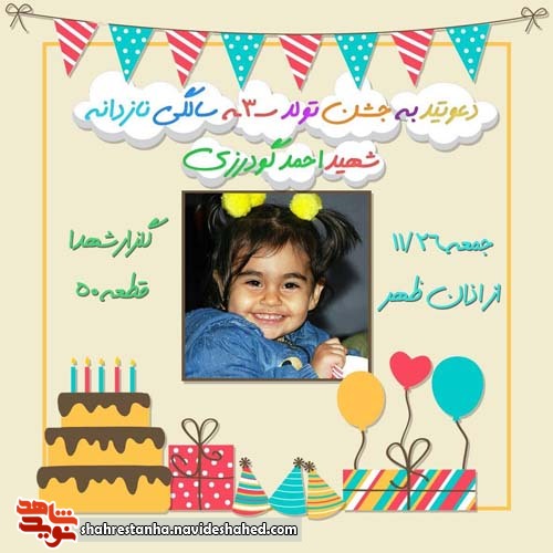 جشن تولد سه سالگی دختر شهید مدافع حرم «احمد گودرزی» در گلزار شهدا