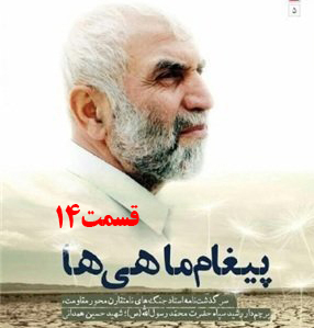 کتاب صوتی پیغام ماهی ها، سرگذشت جنگ‌های نامتقارن حاج حسین همدانی /قسمت 14