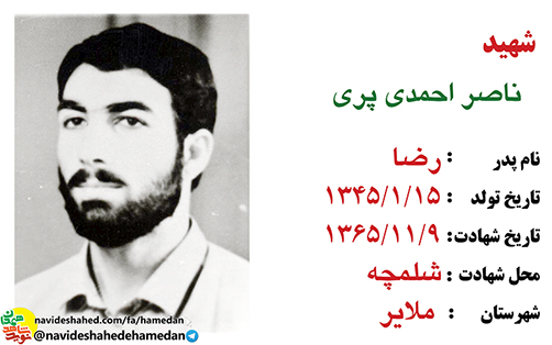 زندگینامه پاسدار شهید ناصر احمدی پری