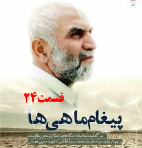 کتاب صوتی پیغام ماهی ها، سرگذشت جنگ‌های نامتقارن حاج حسین همدانی /قسمت 24