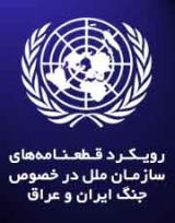 قطعنامه هاي سازمان ملل در خصوص جنگ ايران و عراق