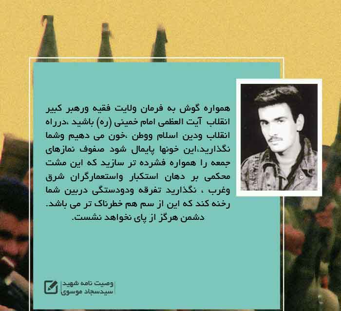 عکس نوشت/ وصیت نامه «شهید میرسجاد موسوی جلسلویی»