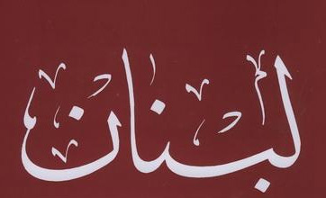 نماد شناسی داستان های کوتاه ادبیّات پایداری لبنان با تکیه بر کتاب «عَناقیدُ العَطَش» اثر علی حجازی