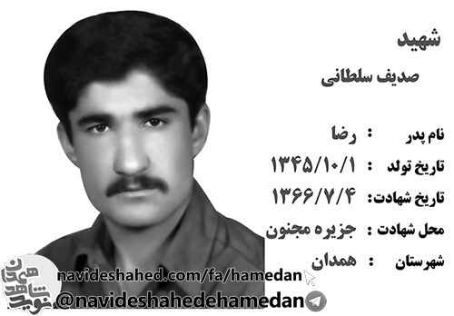 زندگینامه سرباز شهید صدیف سلطانی