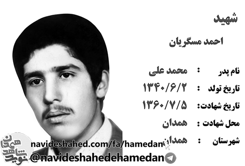 زندگینامه شهید ترور، انقلابی شهید احمد مسگریان