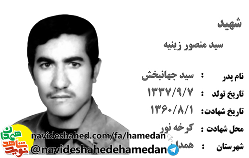 زندگینامه ارتشی شهید سید منصور زینیه