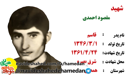 زندگینامه بسیجی مفقود الپیکر شهید مقصود احمدی