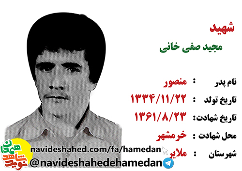 زندگینامه بسیجی مفقود الپیکر شهید مجید صفی خانی