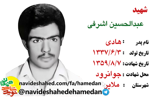 زندگینامه پاسدار شهید عبدالحسین اشرفی