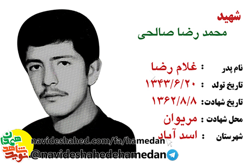 زندگینامه سرباز شهید محمدرضا صالحی