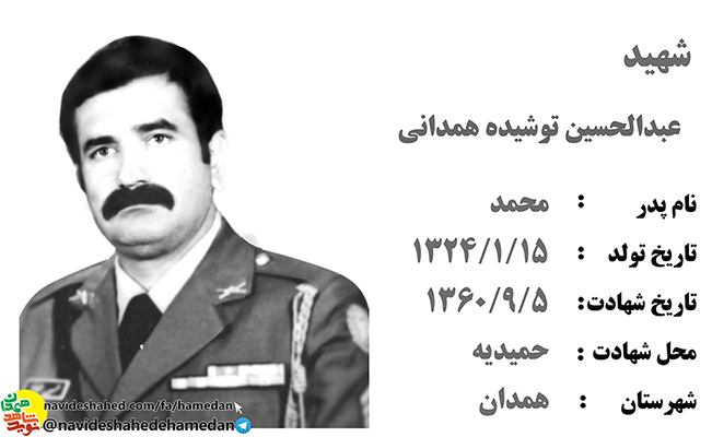 زندگینامه ارتشی شهید عبدالحسین توشیده همدانی