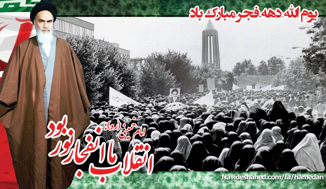 پوستر|یوم الله دهه فجر و ماه پیروزی خون بر شمشیر مبارک