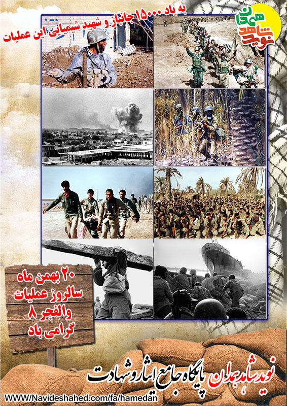 پوستر|بیستم بهمن ماه سالروز عملیات غرور آفرین والفجر 8 گرامی باد