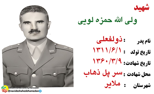 زندگینامه سروان ارتشی شهید ولی الله حمزه لوئی زندگینامه سروان ارتشی شهید ولی الله حمزه لوئی