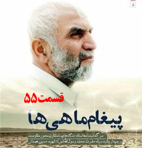 کتاب صوتی پیغام ماهی ها، سرگذشت جنگ‌های نامتقارن حاج حسین همدانی /قسمت 55