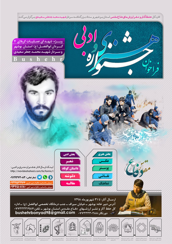 فراخوان جشنواره هنری و ادبی ویژه شهدای عملیات کربلای 4 استان بوشهر