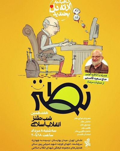 هفدهمین «شب طنز انقلاب اسلامی» برگزار می شود