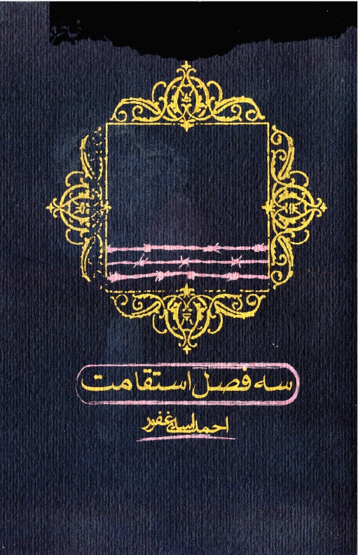 روایت «سه فصل استقامت» در کتاب خاطرات جانباز آزاده احمد اسدی غفور