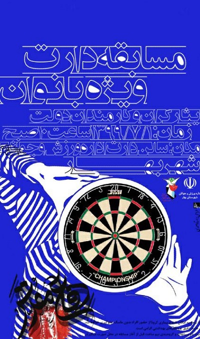 مسابقات ورزشی در بنیاد شهید شهرستان بهار برگزار می‌شود