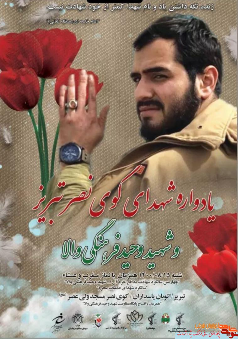 یادواره شهدا و چهارمین سالگرد شهید مدافع حرم «وحید نومی گلزار» در تبریز برگزار می شود