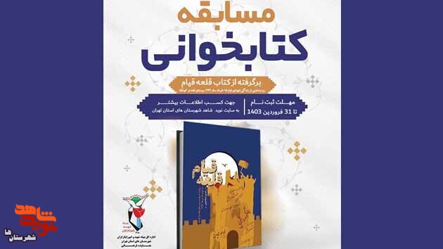 مسابقه کتابخوانی «قلعه قیام» برگزار می‌شود