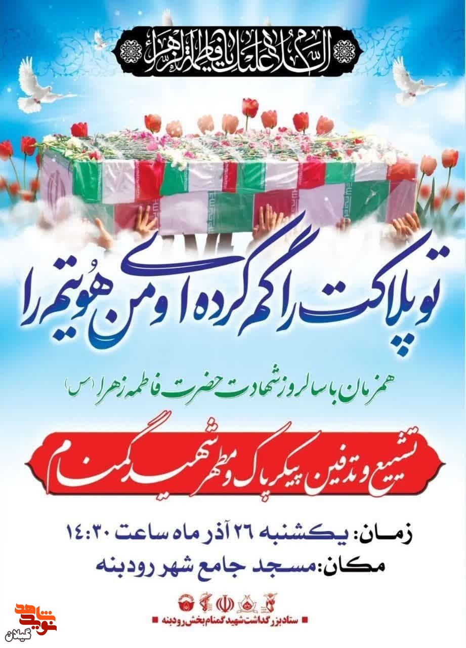 مراسم تدفین شهید گمنام در لاهیجان برگزار می شود