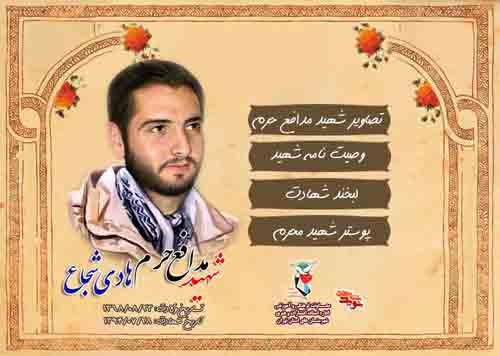 ویژه‌نامه شهید مدافع حرم محرم؛ شهید «هادی شجاع»