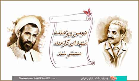 دومین ویژه‌نامه «شهدای کارمند»
