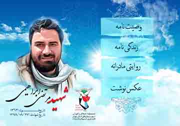 ویژه‌نامه شهید امنیت «مرتضی ابراهیمی» منتشر شد