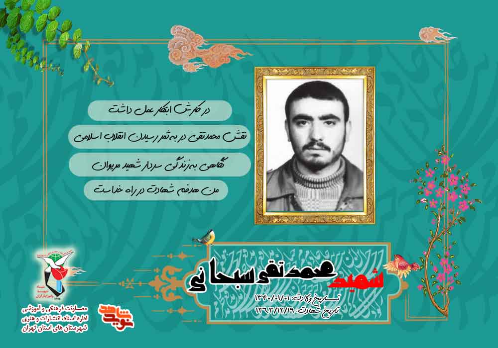 ویژه‌نامه فرمانده شهید «محمدتقی سبحانی»