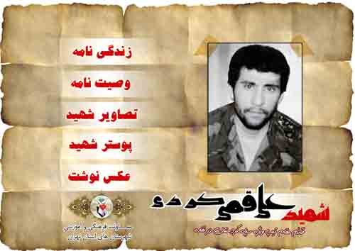 ویژه‌‎نامه شهید «علی قمی‌کردی» منتشر شد