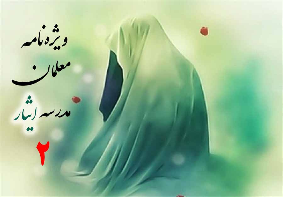 ویژه‌نامه معلمان مدرسه ایثار(2)
