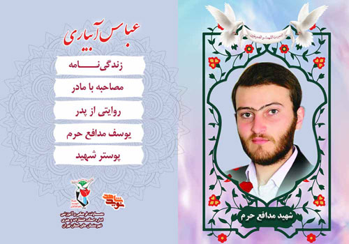 ویژه‌نامه شهید مدافع حرم «عباس آبیاری»