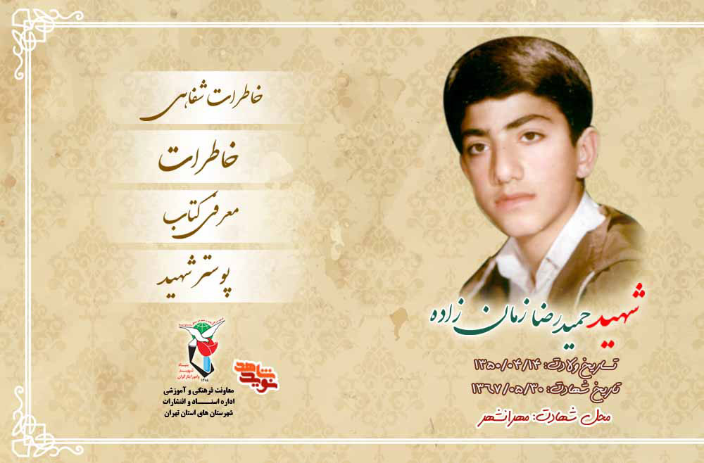 ویژه‌نامه شهید «حمیدرضا زمان‌زاده»