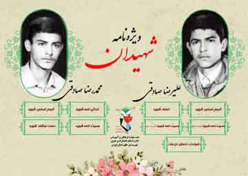 ویژه‌نامه شهیدان «علیرضا و محمدرضا صادقی»