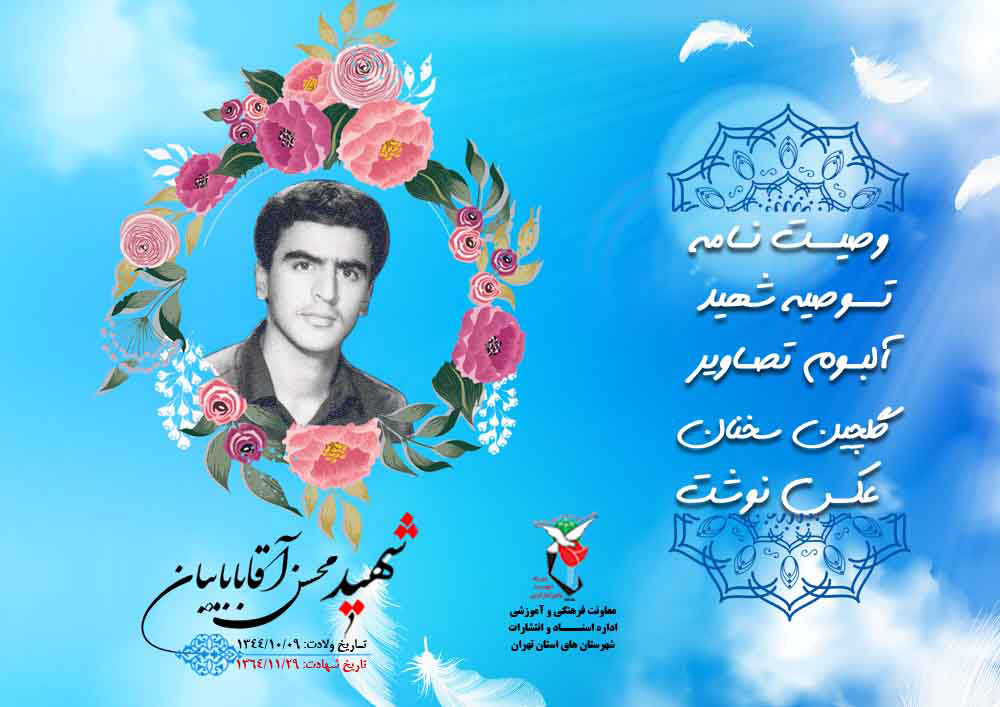 شهدای دفاع مقدس| ویژه‌نامه شهید «محسن آقاباباییان»