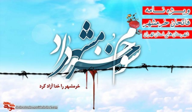 ویژه نامه «فاتحان خرمشهر» شهرستان های استان تهران