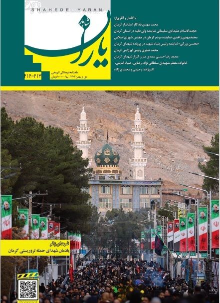 شاهد یاران_یادمان شهدای حمله تروریستی کرمان