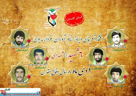 یکم دی را مدیون شش شهید گلستانی هستیم یکم دی را مدیون شش شهید گلستانی هستیم
