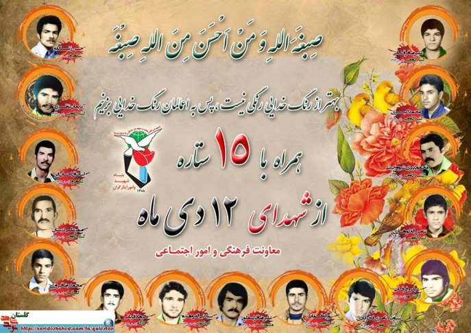 دوازدهم دی را مدیون پانزدهم شهید گلستانی هستیم دوازدهم دی را مدیون پانزدهم شهید گلستانی هستیم