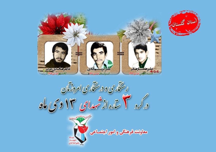 سیزدهم دی را مدیون سه شهید گلستانی هستیم سیزدهم دی را مدیون سه شهید گلستانی هستیم